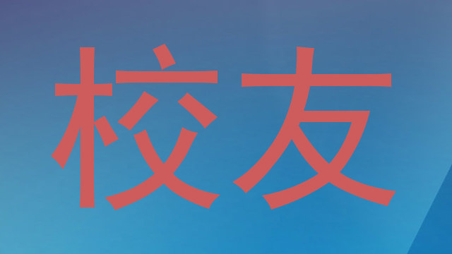 校友