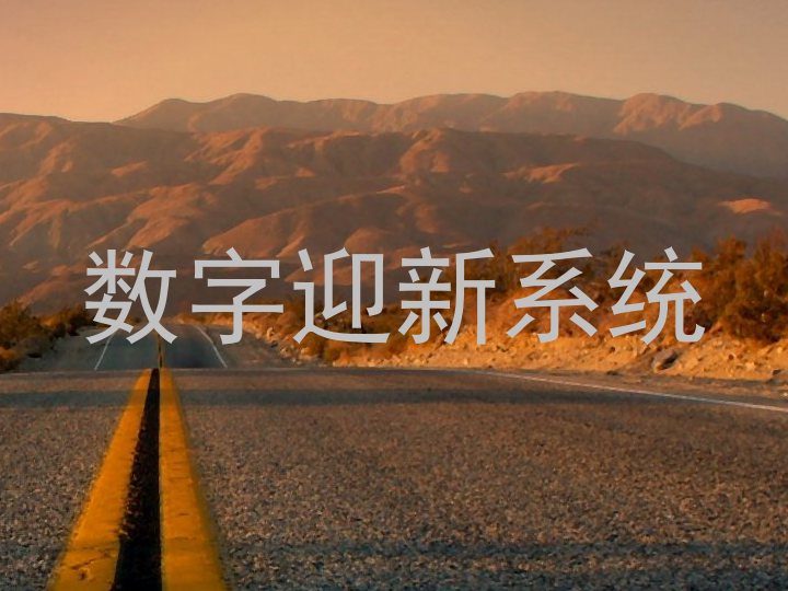 数字迎新系统