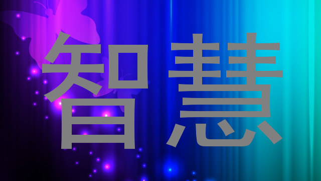 智慧