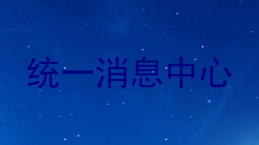 统一消息中心