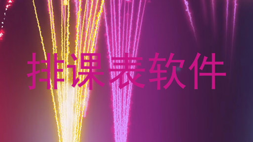 排课表软件