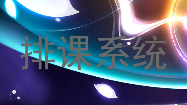 排课系统
