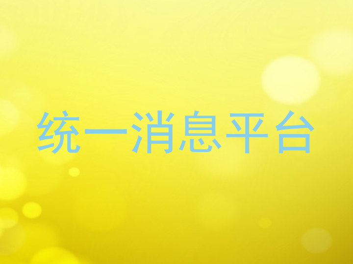统一消息平台