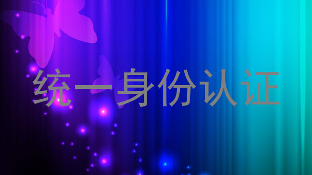 统一身份认证