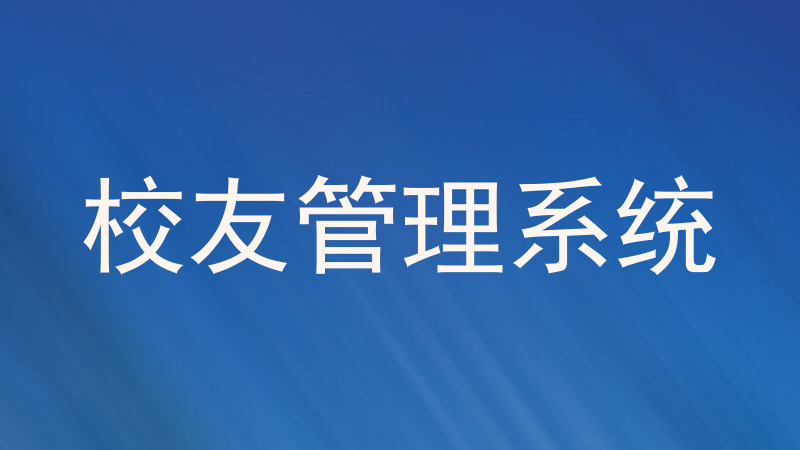 校友管理系统