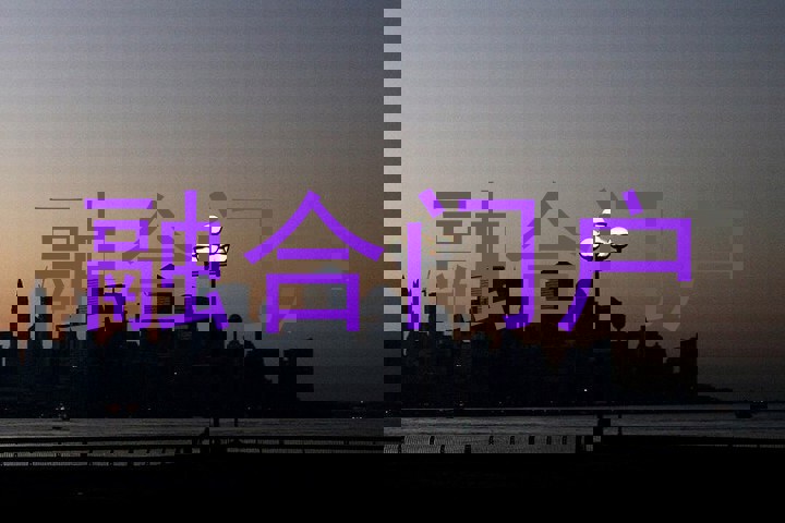 融合门户