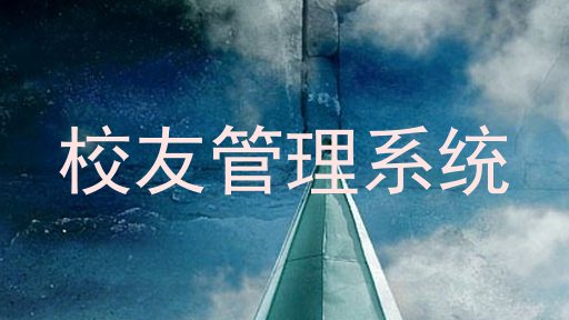 校友管理系统