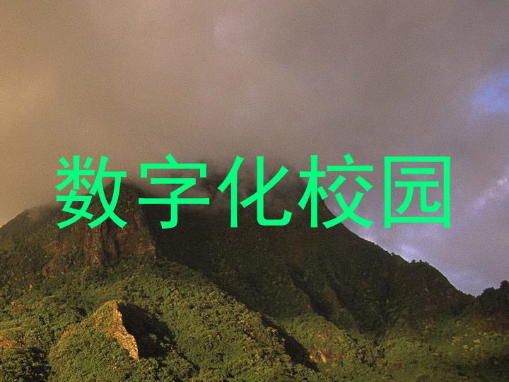 数字化校园