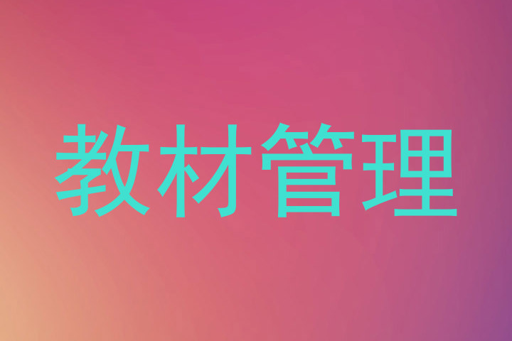 教材管理