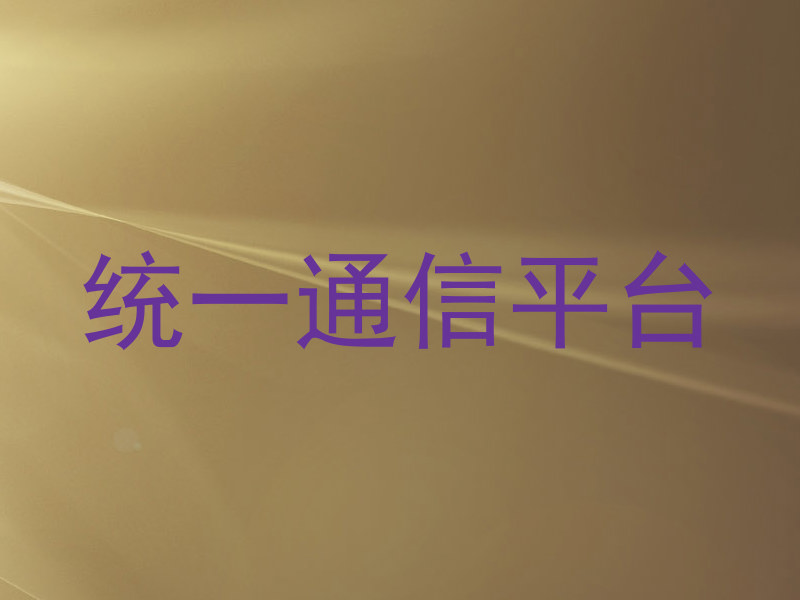 统一通信平台