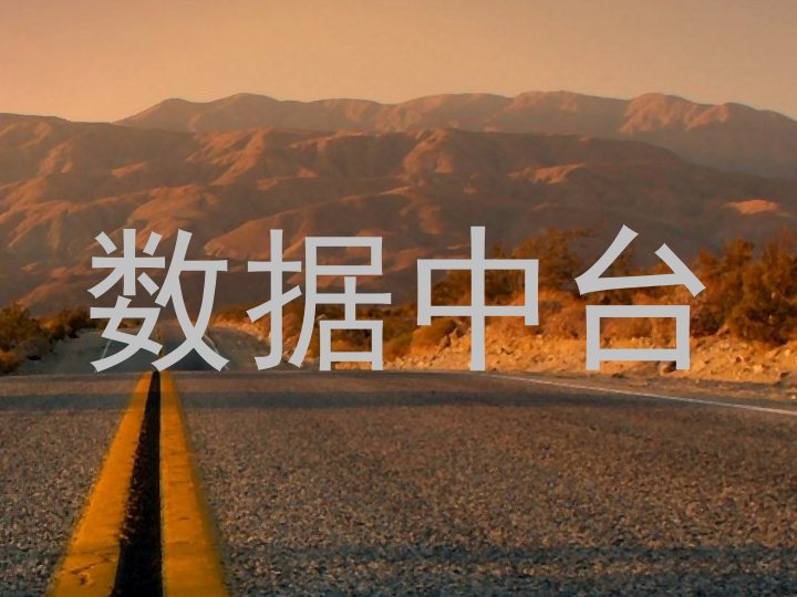 数据中台