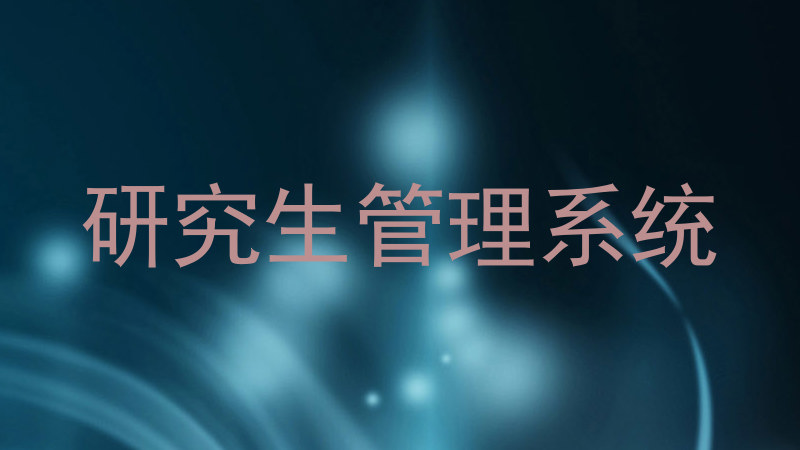 研究生管理系统