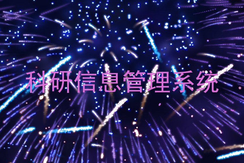 科研信息管理系统