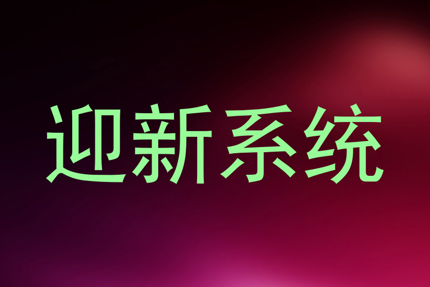 迎新系统