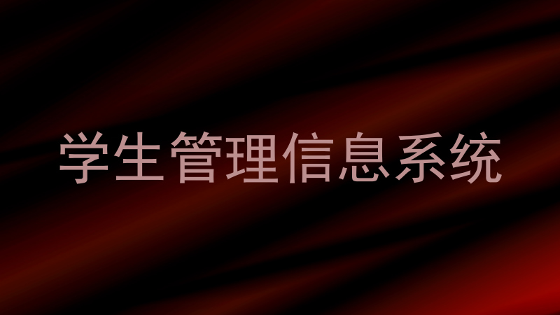 学生管理信息系统