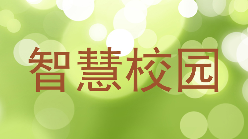 智慧校园