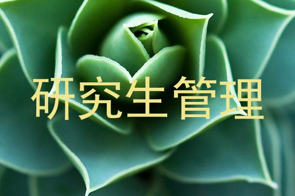 研究生管理