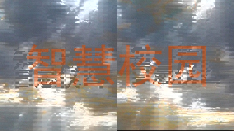 智慧校园