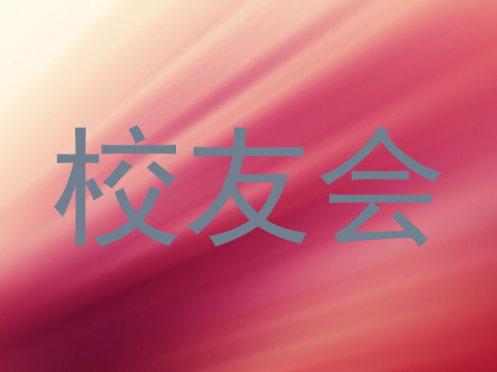 校友会