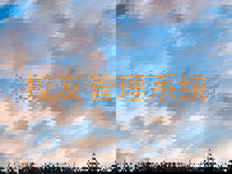 校友管理系统
