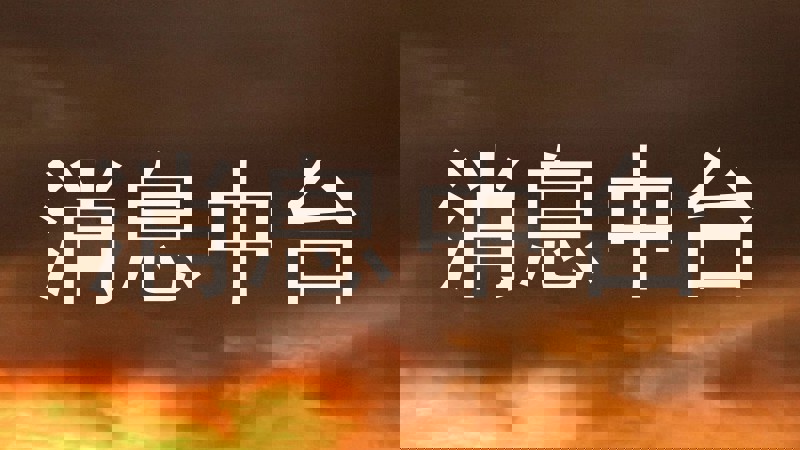 消息中台