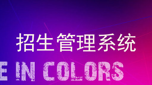 招生管理系统