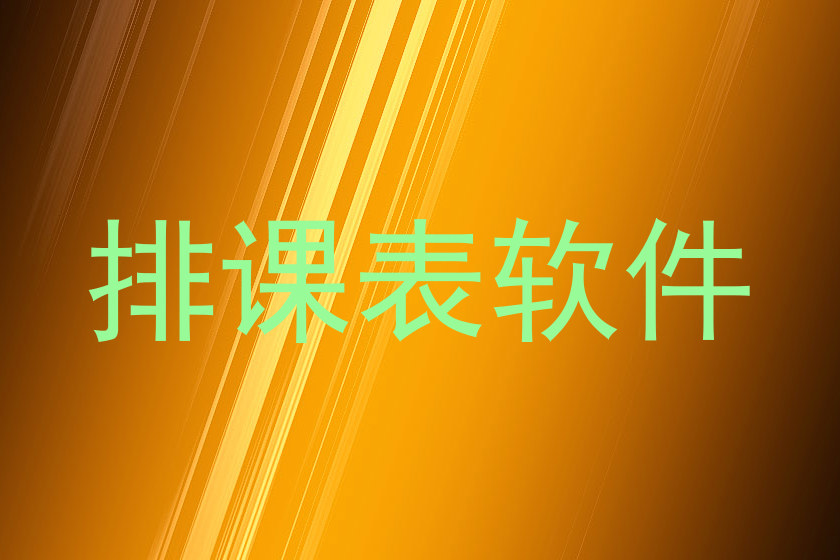 排课表软件
