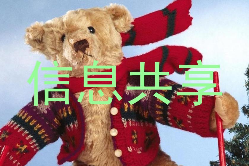 信息共享