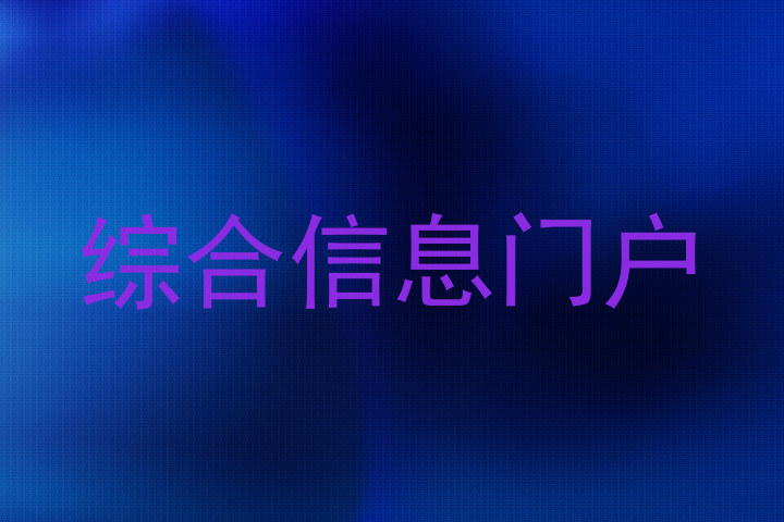 综合信息门户