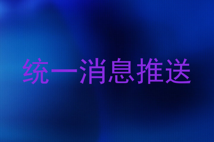 统一消息推送