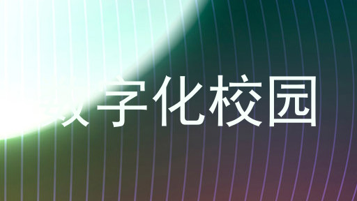 数字化校园