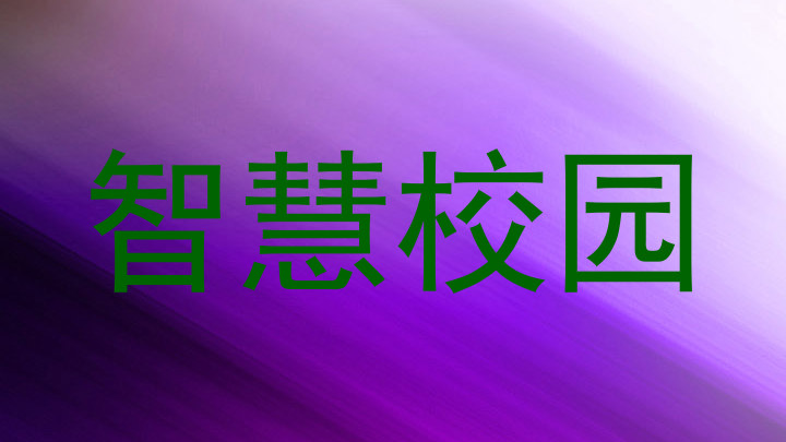 智慧校园