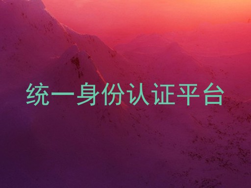 统一身份认证平台