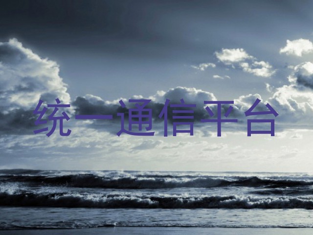 统一通信平台