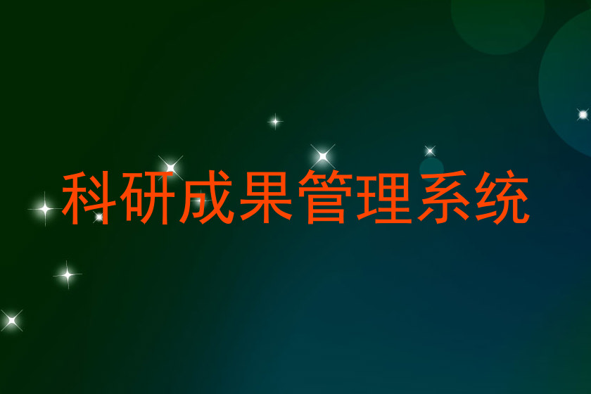 科研成果管理系统