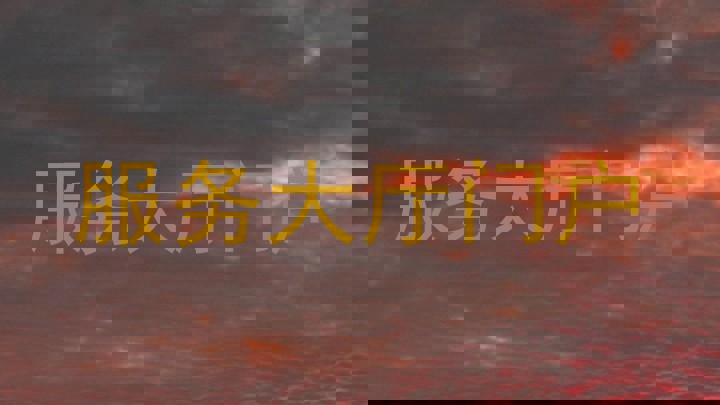 服务大厅门户