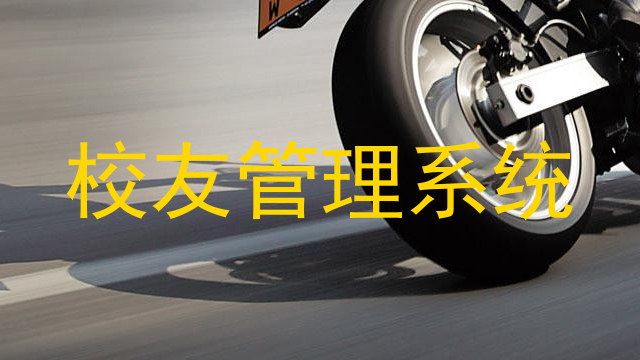 校友管理系统
