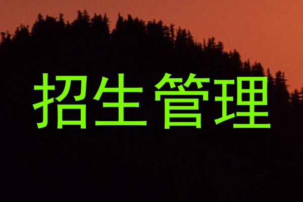 招生管理