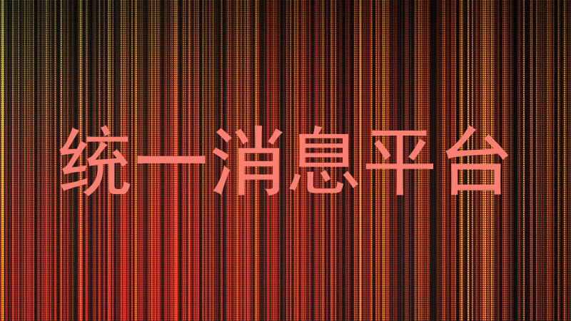统一消息平台