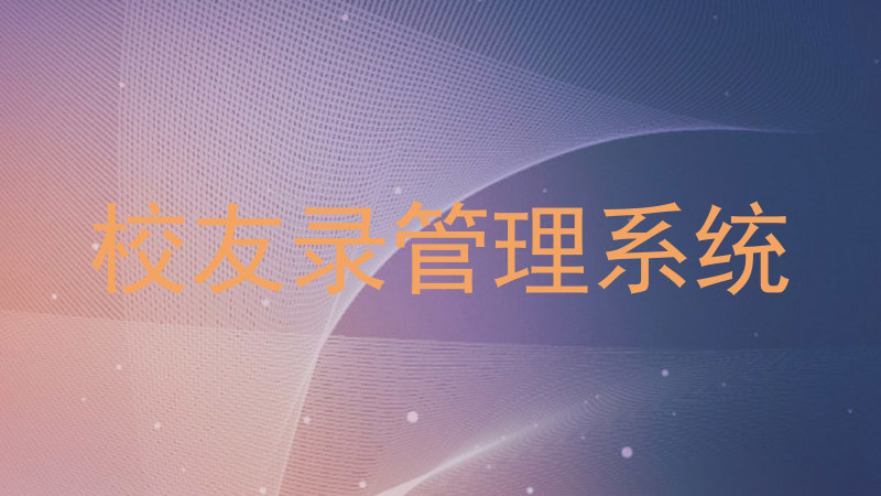 校友录管理系统