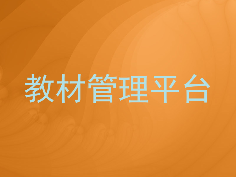 教材管理平台