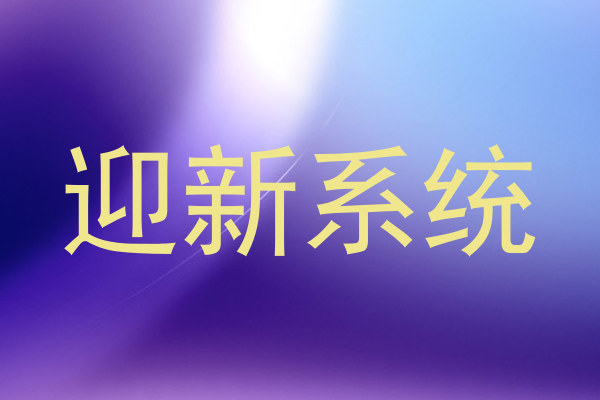 迎新系统