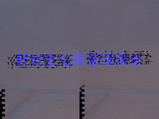 研究生信息管理系统