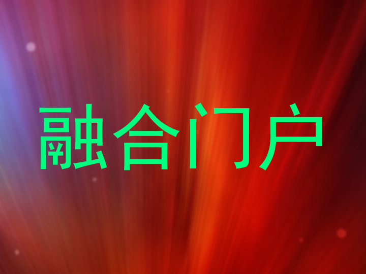 融合门户