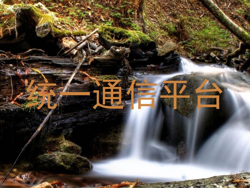 统一通信平台