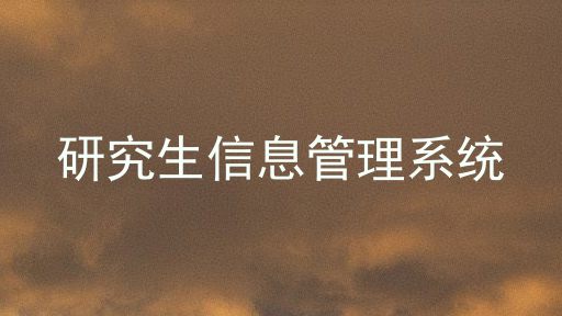 研究生信息管理系统