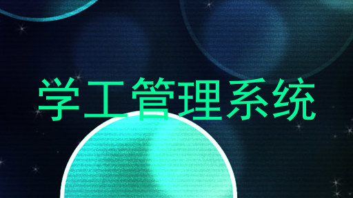学工管理系统