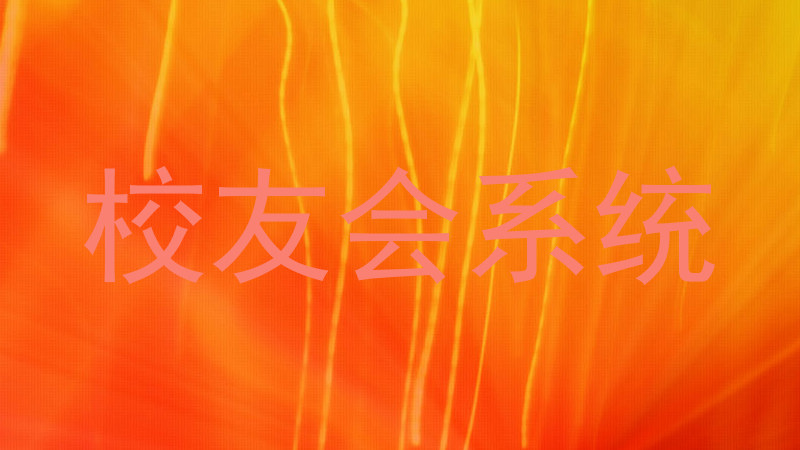 校友会系统