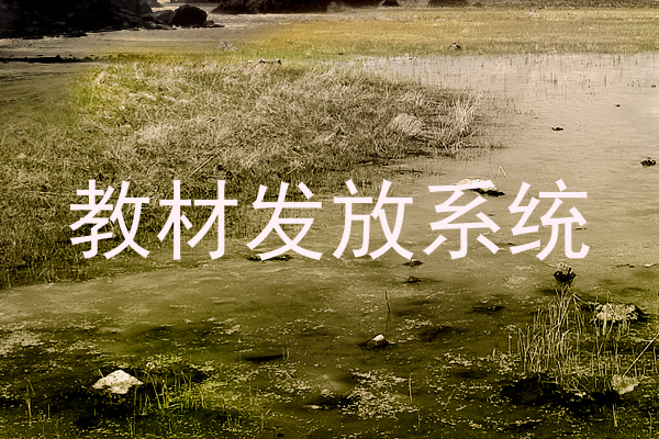 教材发放系统