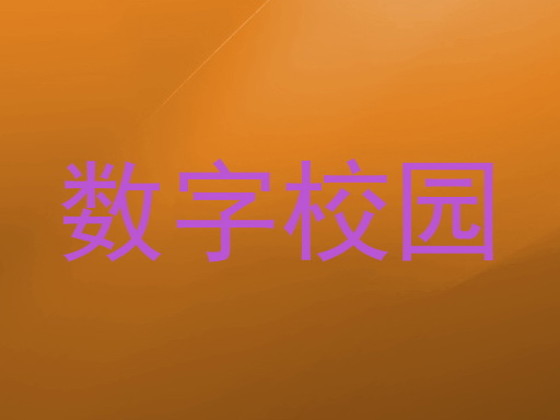 数字校园
